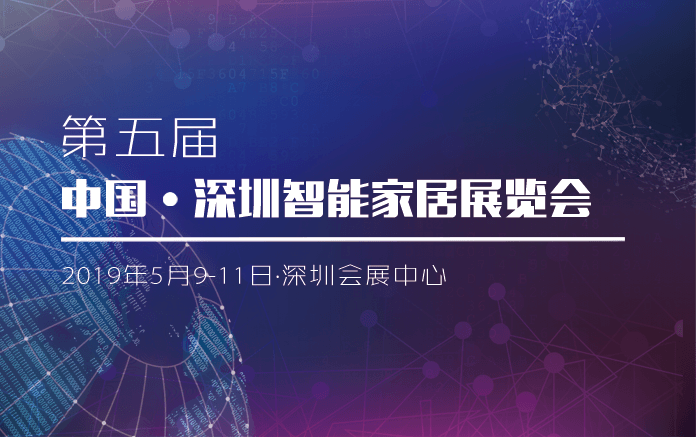 5月9-11日捷易科技誠(chéng)邀您蒞臨第五屆中國(guó)智慧家庭博覽會(huì)