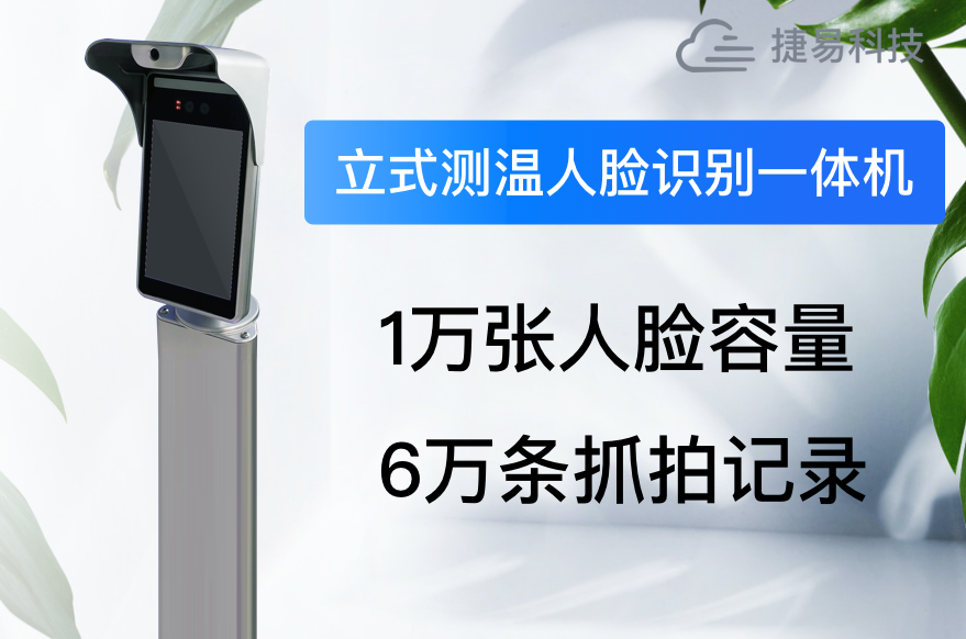 深圳紅外立式測(cè)溫人臉識(shí)別一體機(jī)價(jià)格省時(shí)省力省心_捷易科技