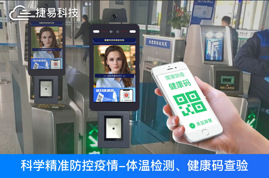  春運(yùn)開(kāi)啟，捷易科技人臉識(shí)別測(cè)溫健康碼一體機(jī)助力全國(guó)各大火車站和機(jī)場(chǎng)進(jìn)行防控升級(jí)   