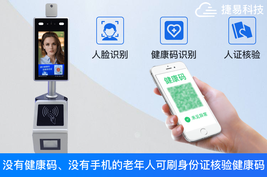 健康碼人臉識(shí)別驗(yàn)證系統(tǒng)，不僅僅是測(cè)溫，門(mén)禁考勤—捷易科技