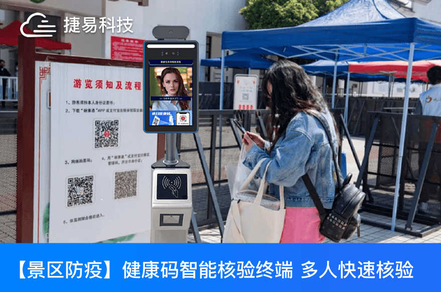 捷易健康碼通行核驗一體機幫助大型體育賽事迅速恢復正常運營