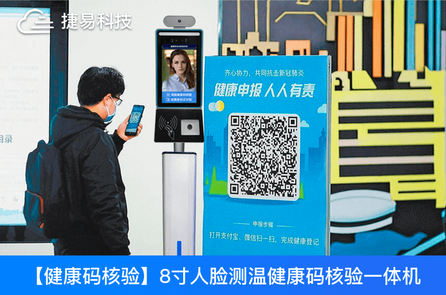 捷易科技推出新一代GK728-YT健康碼核驗(yàn)人臉識(shí)別一體機(jī)