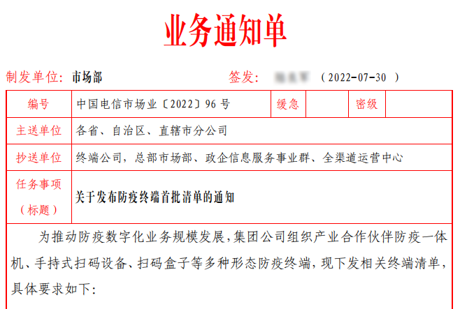 捷易科技中榜中國電信市場業(yè)務(wù)通知單96號-關(guān)于發(fā)布防疫終端首批清單的通知