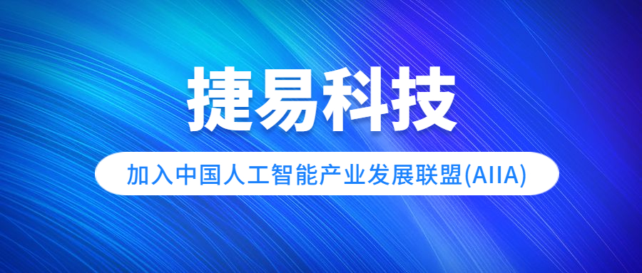 捷易科技加入中國(guó)人工智能產(chǎn)業(yè)發(fā)展聯(lián)盟(AIIA)，共建人工智能產(chǎn)業(yè)生態(tài)