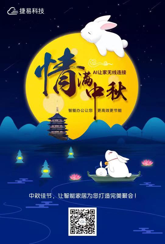 捷易智能家居恭祝大家中秋快樂！