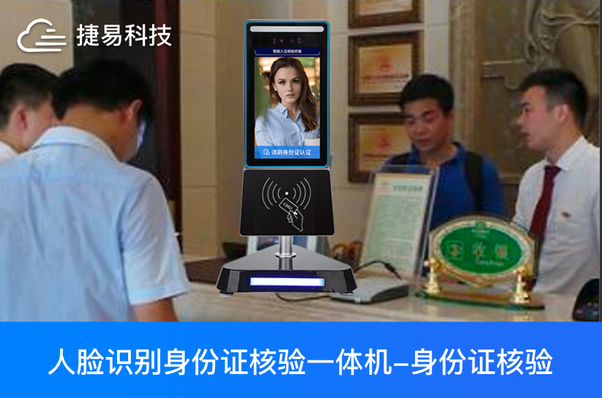  人證核驗(yàn)一體機(jī)讓旅館、酒店、會(huì)議、會(huì)所AI體驗(yàn)“6”起來_捷易科技