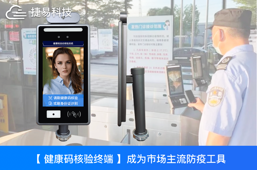 健康碼核驗終端成為市場主流防疫工具，該如何選擇健康碼核驗一體機？