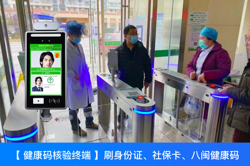 八閩健康碼掃碼+查核酸檢測一體機(jī)助力福建車站、學(xué)校、醫(yī)院、工廠等重點(diǎn)人員出入管控