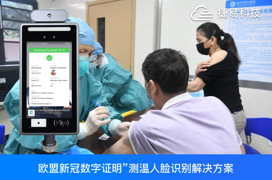  捷易科技推出可識別“歐盟新冠數(shù)字證明”測溫人臉識別解決方案，1秒完成“歐盟版健康碼”識別+體溫檢測+人臉口罩識別