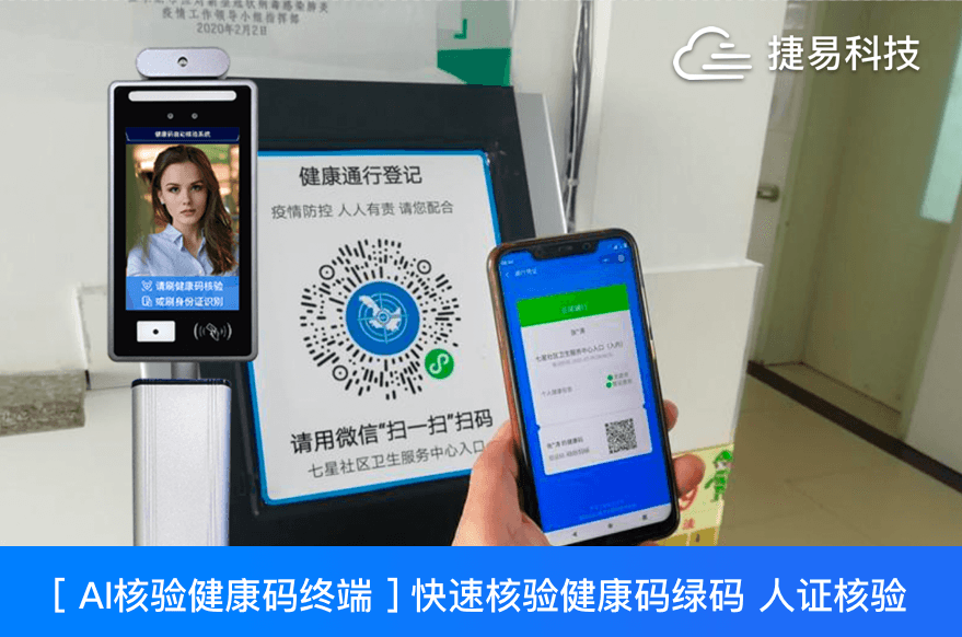  捷易科技推出的JAE全自動(dòng)智能測(cè)溫健康碼篩查系統(tǒng)高效精準(zhǔn)、靈活布控