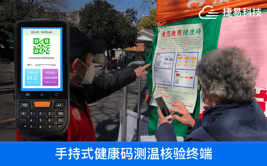 打造plus版電子哨兵，捷易手持式健康碼核驗(yàn)終端如何精準(zhǔn)發(fā)力