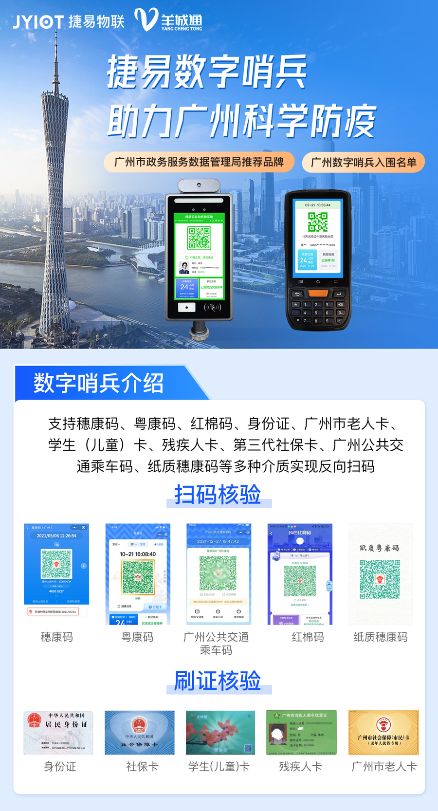 捷易研發(fā)廣州防疫數(shù)字哨兵，一站式核驗助力高效防疫，并入圍廣州電子哨兵廠商名錄